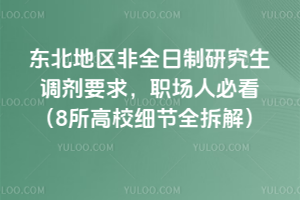 东北地区非全日制研究生调剂要求，2026职场人必看（8所高校细节全拆解）