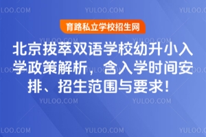 2026年北京拔萃双语学校幼升小入学政策解析，含入学时间安排、招生范围与要求！