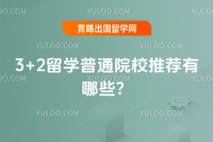 2026年3+2留学普通院校推荐有哪些?