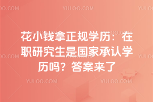 ��СǮ������ѧ������ְ�о����ǹ��ҳ���ѧ���𣿴�����