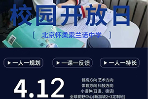 2026年北京怀柔索兰诺中学校园开放日已开启，4月12日可预约！
