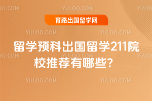 2026����ѧԤ�Ƴ�����ѧ211ԺУ�Ƽ�����Щ��