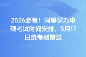 2026�ؿ���ͬ��ѧ����˶����ʱ�䰲�ţ�5��17��ͳ���������