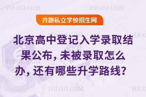 �������еǼ���ѧ¼ȡ���������δ��¼ȡ��ô�죬������Щ��ѧ·�ߣ�
