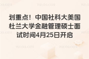 划重点!中国社科大美国杜兰大学金融管理硕士26级面试时间4月25日开启
