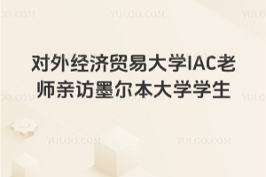 ���⾭��ó�״�ѧIAC��ʦ�׷�ī������ѧѧ��