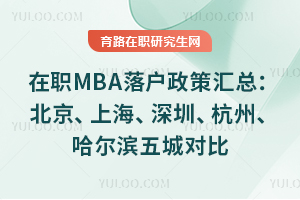 ��ְMBA�仧���߻��ܣ��������Ϻ������ڡ����ݡ���������ǶԱ�