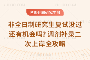 非全日制研究生复试没过还有机会吗?调剂补录二次上岸全攻略