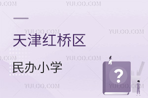 天津红桥区民办小学