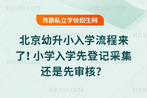 ��������ʱ��2026�걱������С��ѧ�������ˣ�Сѧ��ѧ�ȵǼǲɼ���������ˣ�