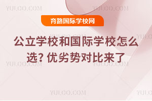 ����ѧУ�͹���ѧУ��ôѡ�������ƶԱ�����