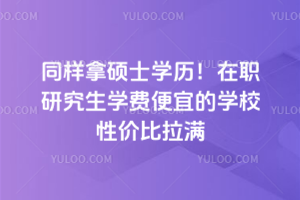 ͬ����˶ʿѧ������ְ�о���ѧ�ѱ��˵�ѧУ�Լ۱�����