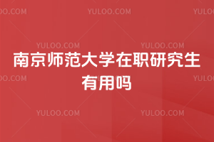 �Ͼ�ʦ����ѧ��ְ�о���������