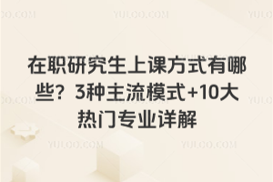 ��ְ�о����Ͽη�ʽ����Щ��3������ģʽ+10������רҵ���