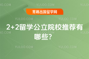 2026��2+2��ѧ����ԺУ�Ƽ�����Щ��