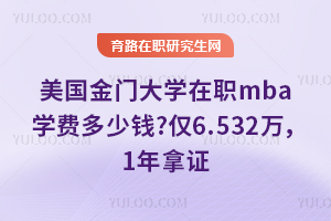 �������Ŵ�ѧ��ְmbaѧ�Ѷ���Ǯ?��6.532��1����֤