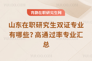 ɽ����ְ�о���˫֤רҵ����Щ����ͨ����רҵ����