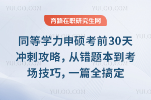 ͬ��ѧ����˶��ǰ30���̹��ԣ��Ӵ��Ȿ���������ɣ�һƪȫ�㶨