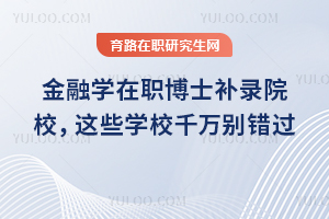 金融学在职博士补录院校,这些学校千万别错过