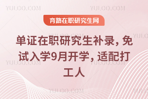 ��֤��ְ�о�����¼��������ѧ9�¿�ѧ���������