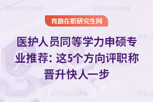 ҽ����Աͬ��ѧ����˶רҵ�Ƽ�����5��������ְ�ƽ�������һ��