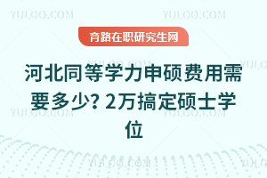 �ӱ�ͬ��ѧ����˶������Ҫ���٣�2��㶨˶ʿѧλ