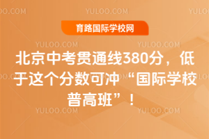 2026�걱���п���ͨ��380�֣�������������ɳ塰����ѧУ�ո߰ࡱ��