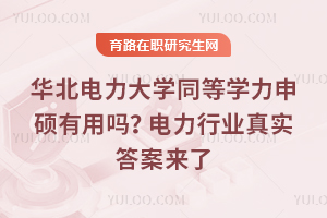 »ª±±µçÁ¦´óѧͬµÈѧÁ¦Éê˶ÓÐÓÃÂ𣿵çÁ¦ÐÐÒµÕæÊµ´ð°¸À´ÁË