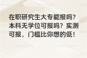 ��ְ�о�����ר�ܱ��𣿱�����ѧλ�ɱ���2026ʵ��ɱ����ż�������ĵͣ�