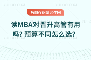 ��MBA�Խ����߹�������Ԥ�㲻ͬ��ôѡ��