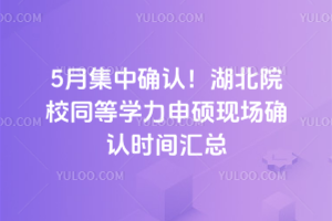 5�¼���ȷ�ϣ�����ԺУͬ��ѧ����˶�ֳ�ȷ��ʱ�����