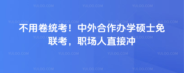 ���þ�ͳ�������������ѧ˶ʿ��������ְ����ֱ�ӳ�