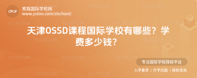 ���OSSD�γ̹���ѧУ����Щ��ѧ�Ѷ���Ǯ��