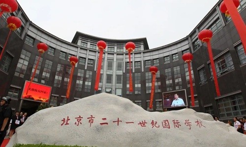 北京二十一世纪国际学校