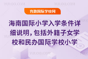 2026�꺣�Ϲ���Сѧ��ѧ������ϸ˵���������⼮��ŮѧУ��������ѧУСѧ