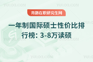 一年制国际硕士性价比排行榜：3-8万读硕