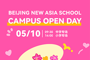 2026年5月10日北京市朝阳区新亚学校开放日已开通报名，火速预约！