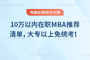 10��������ְMBA�Ƽ��嵥����ר������ͳ����