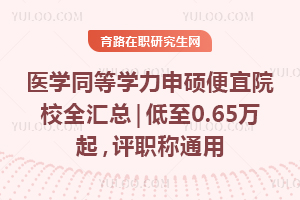 ҽѧͬ��ѧ����˶����ԺУȫ���ܣ�����0.65������ְ��ͨ��