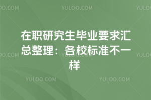 ��ְ�о�����ҵҪ�������������У��׼��һ��