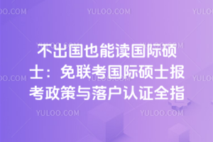 ������Ҳ�ܶ�����˶ʿ������������˶ʿ�����������仧��֤ȫָ��