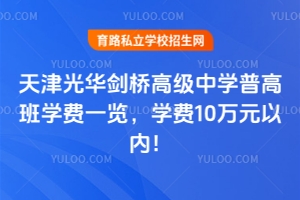 2026年天津光华剑桥高级中学普高班学费一览，学费10万元以内！
