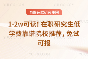 1-2w�ɶ�����ְ�о�����ѧ�ѿ���ԺУ�Ƽ������Կɱ�