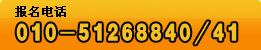 绰010-51268840/41