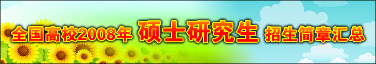 ȫУ2008˶ʿо»