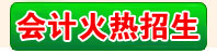 会计火热招生