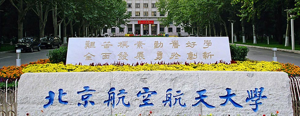 北京航空航天大学继续教育学院