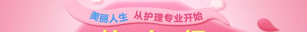 护理专业招生