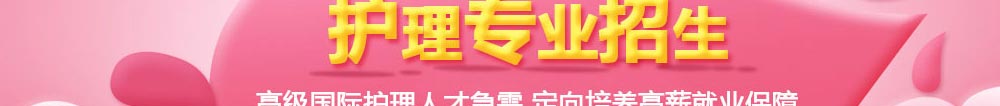 护理专业学校