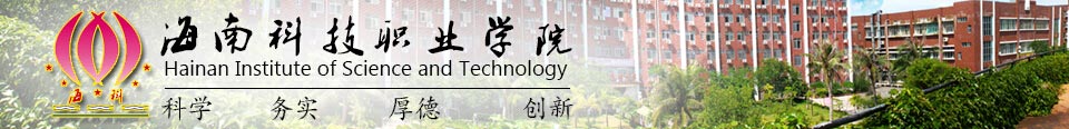 海南科技职业学院